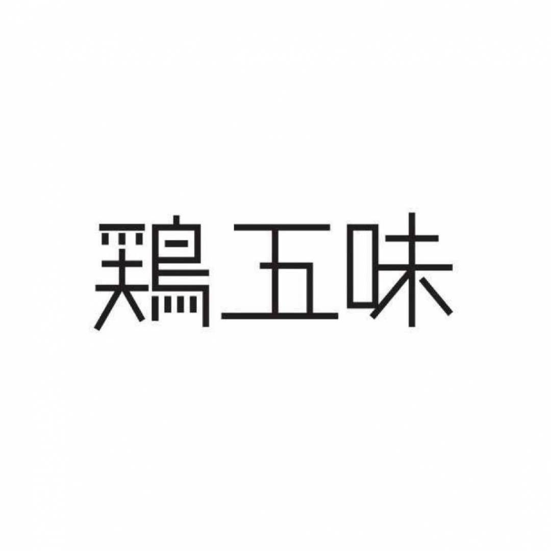 鶏五味