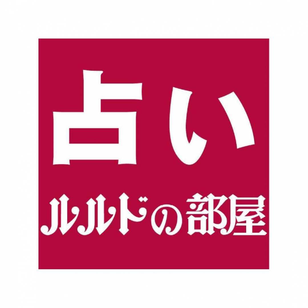 占い ルルドの部屋