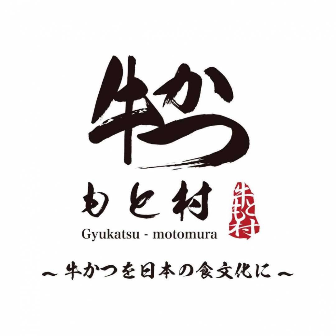 牛かつ もと村