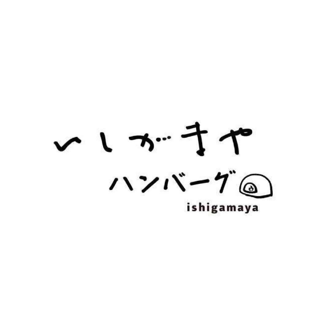 いしがまやハンバーグ