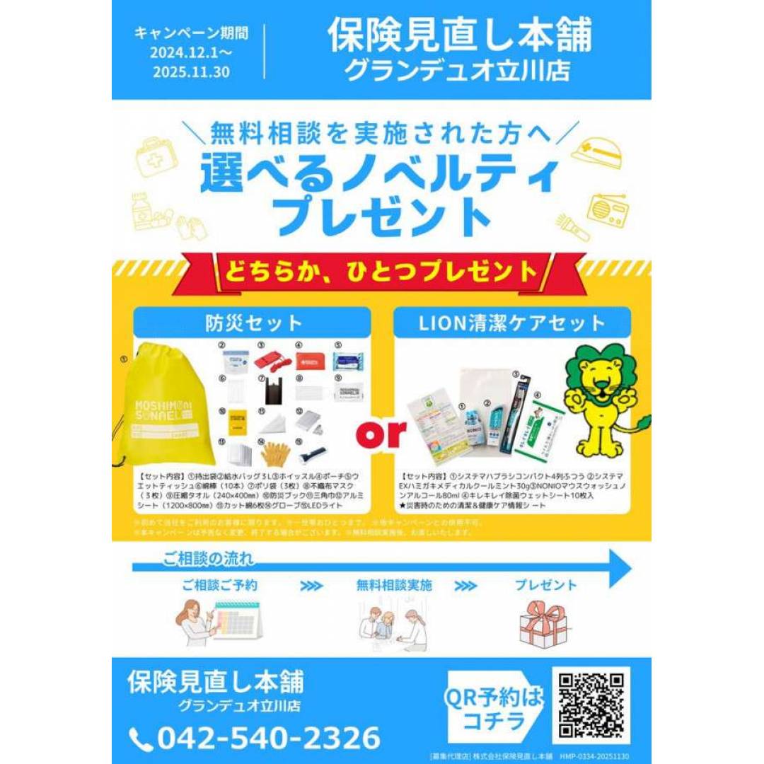 【店舗予約限定】選べるノベルティプレゼント