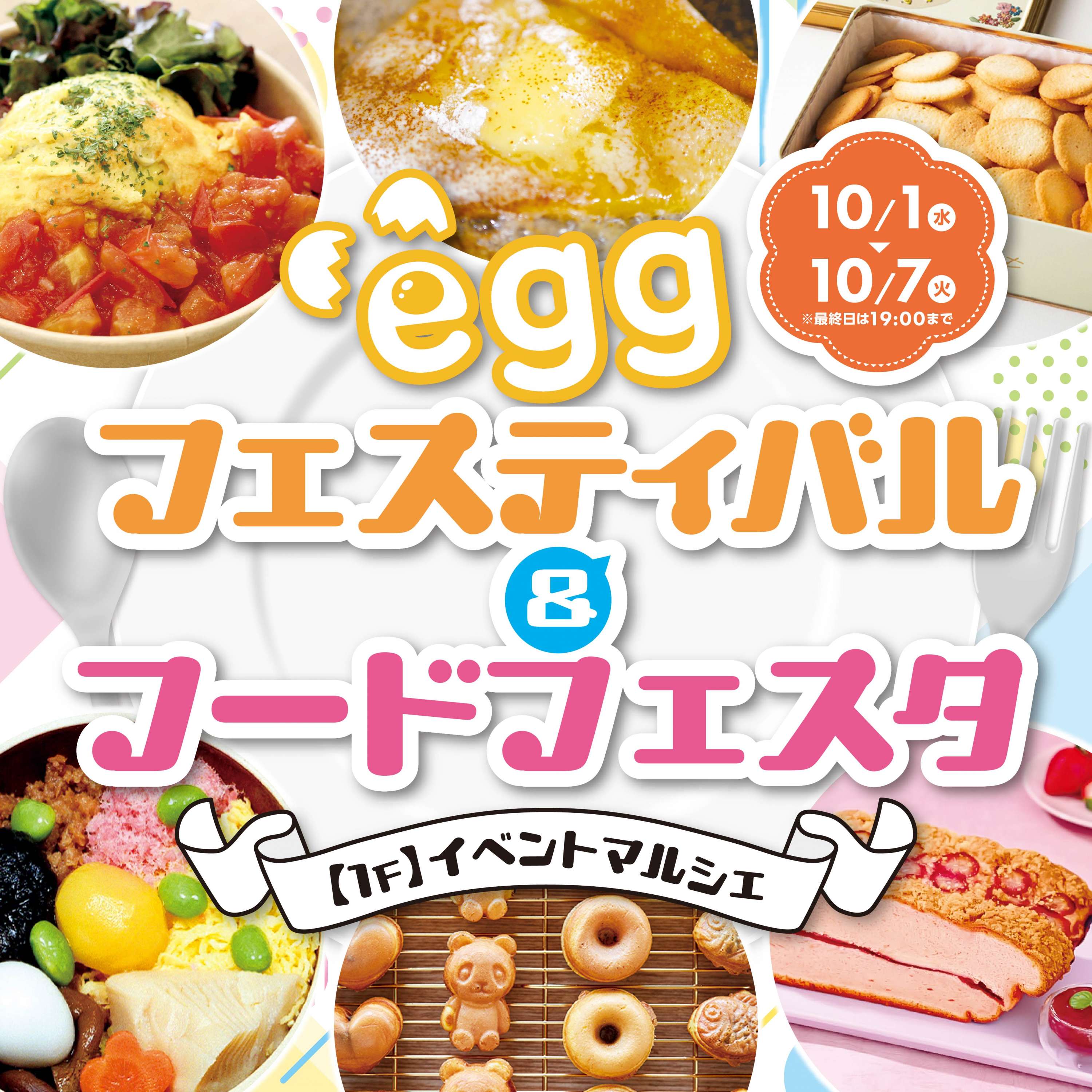 eggフェスティバル＆フードフェスタ1