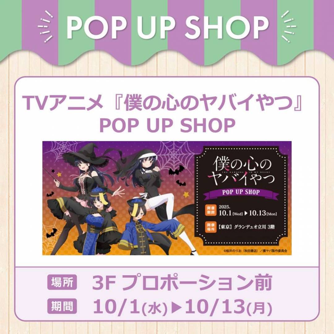 TVアニメ『僕の心のヤバイやつ』POP UP SHOP