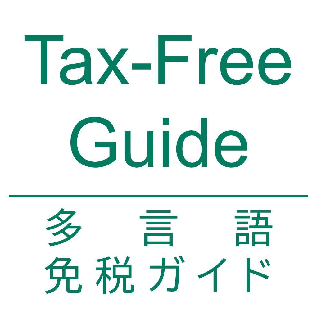 免税