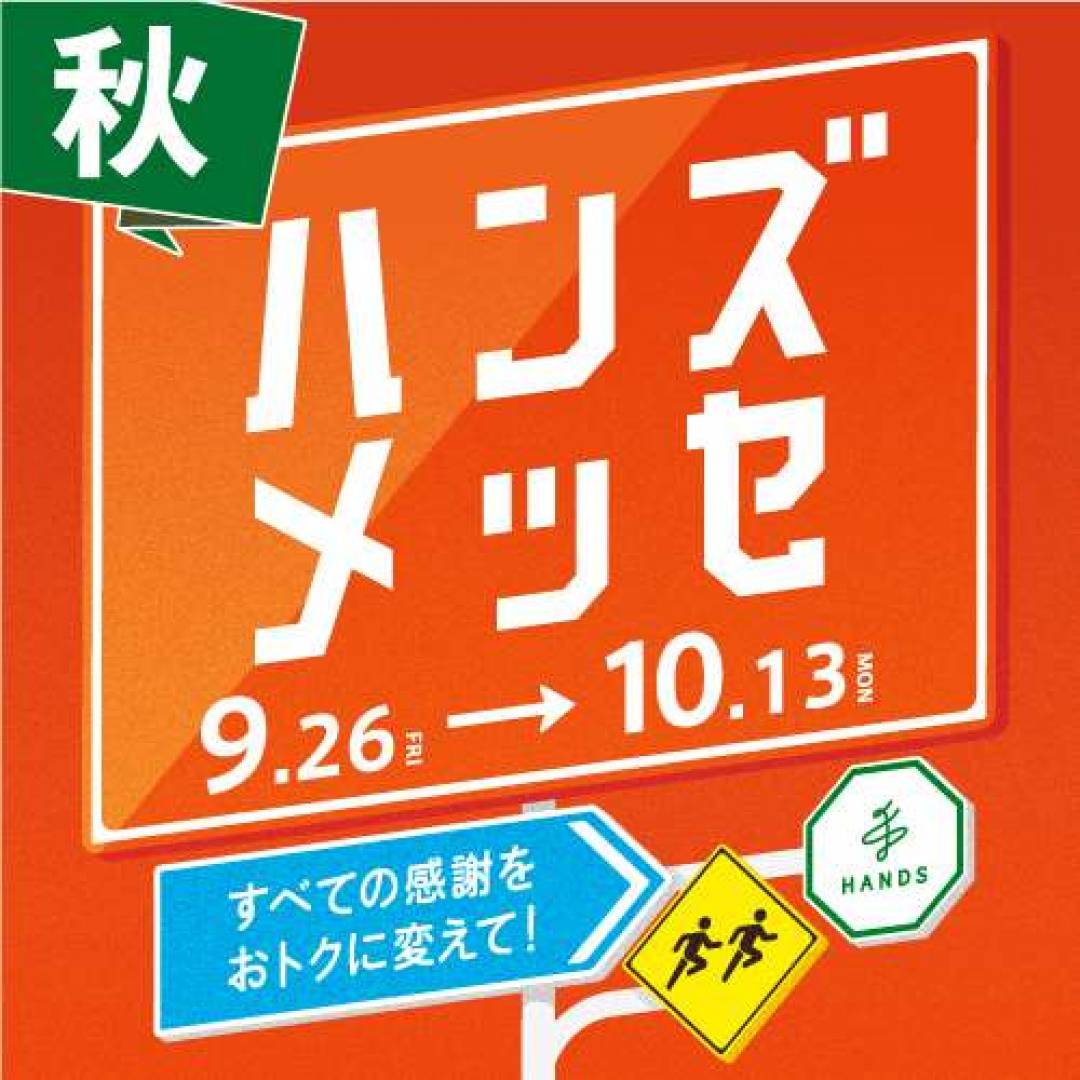 すべての感謝をおトクに変えて！ハンズメッセ開催中！