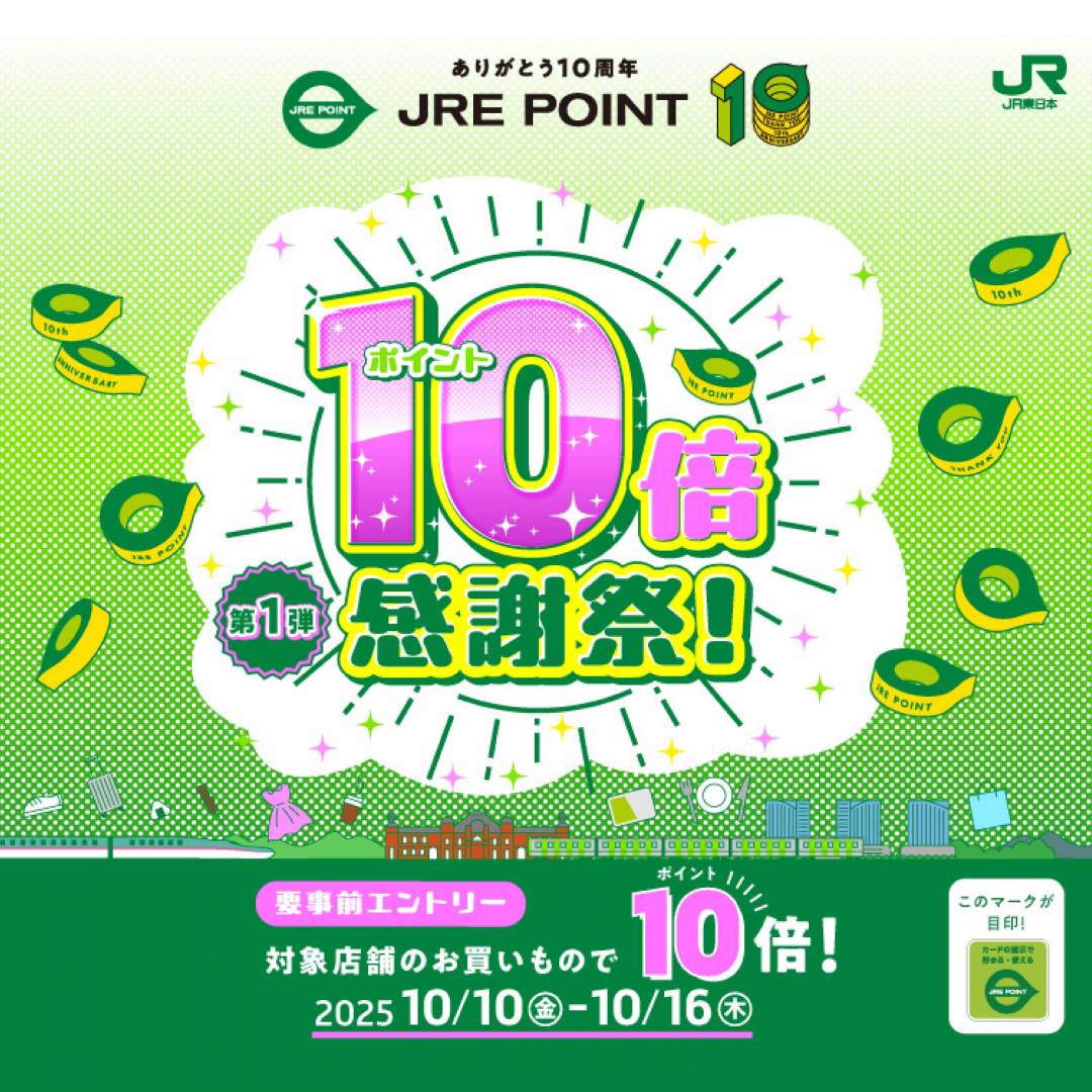 【要エントリー】JRE POINT 10倍感謝祭！