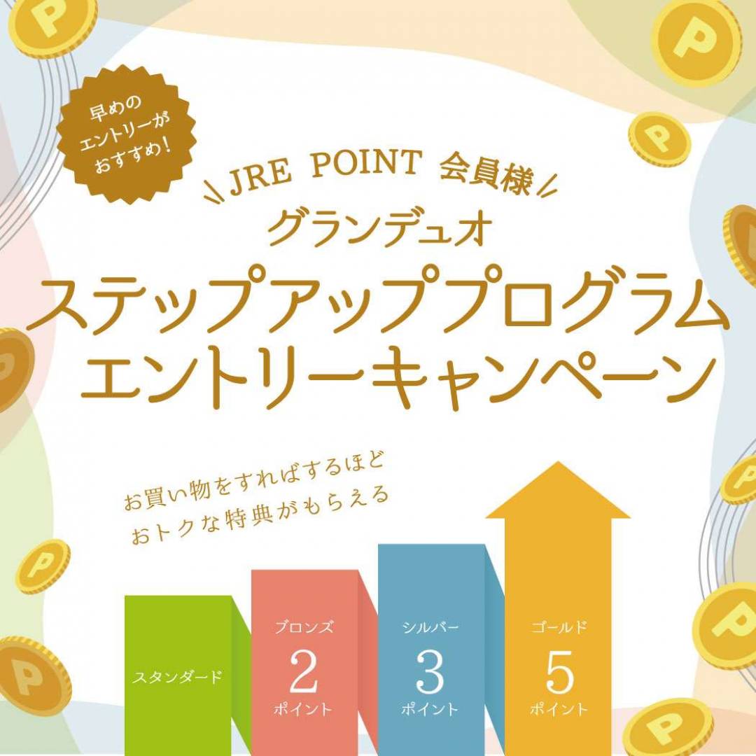 【要エントリー！】JRE POINTおトクに貯まる！キャンペーン