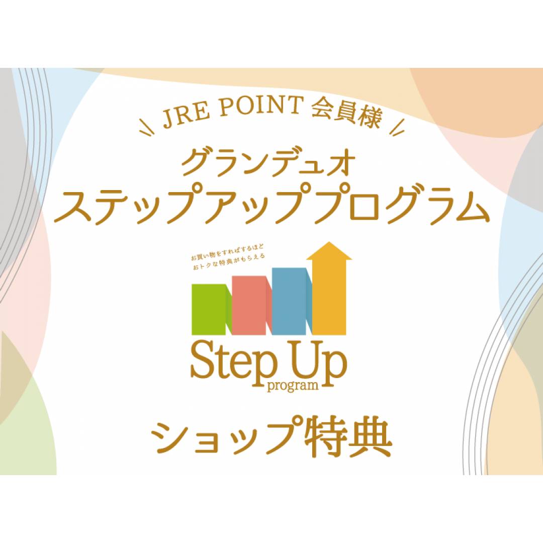 ステップアッププログラム限定特典について