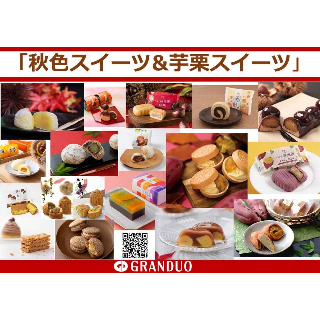 【銘菓銘品】秋色スイーツ&芋栗スイーツ　限定商品のご紹介1