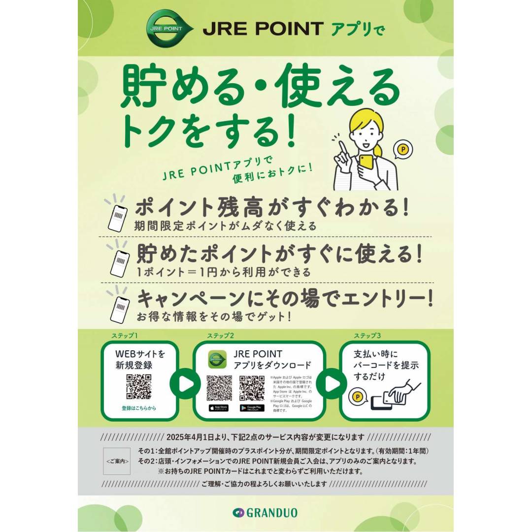 JRE POINT アプリで便利におトクに!1