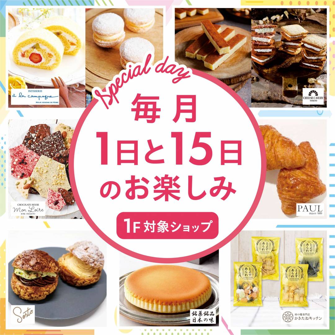 毎月1日と15日のお楽しみ「Special Day」