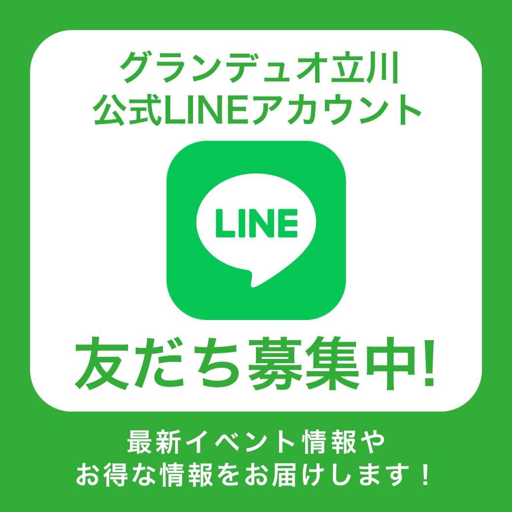 LINE友だち募集中！