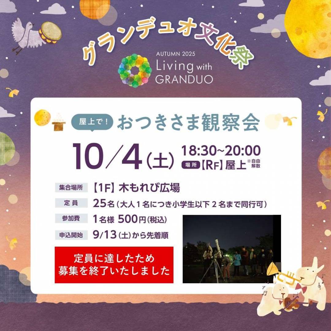 屋上で！おつきさま観察会　※定員に達したため、募集を終了いたしました。
