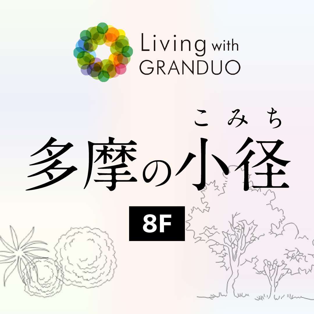 多摩の小径