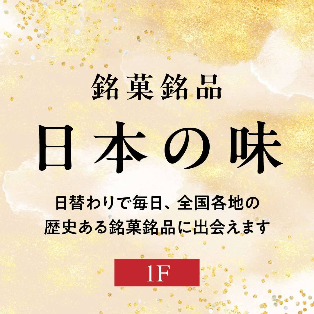 【銘菓銘品日本の味】東北6県銘菓撰 10/15~26 12日間開催1