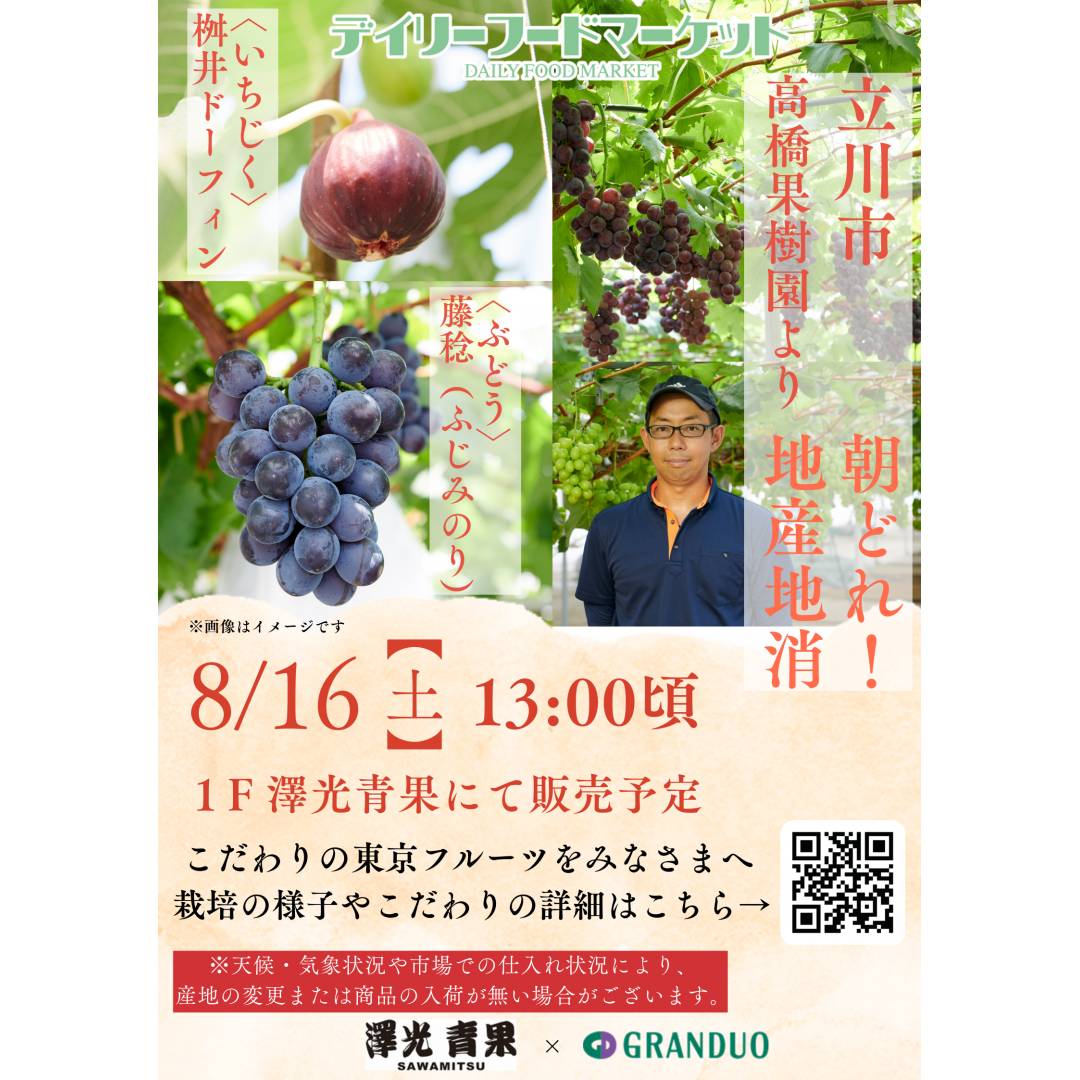 グランデュオ立川×澤光青果通信VOL.11【完売】地場果実の販売 ~立川市高橋果樹園~ ぶどう、いちじく