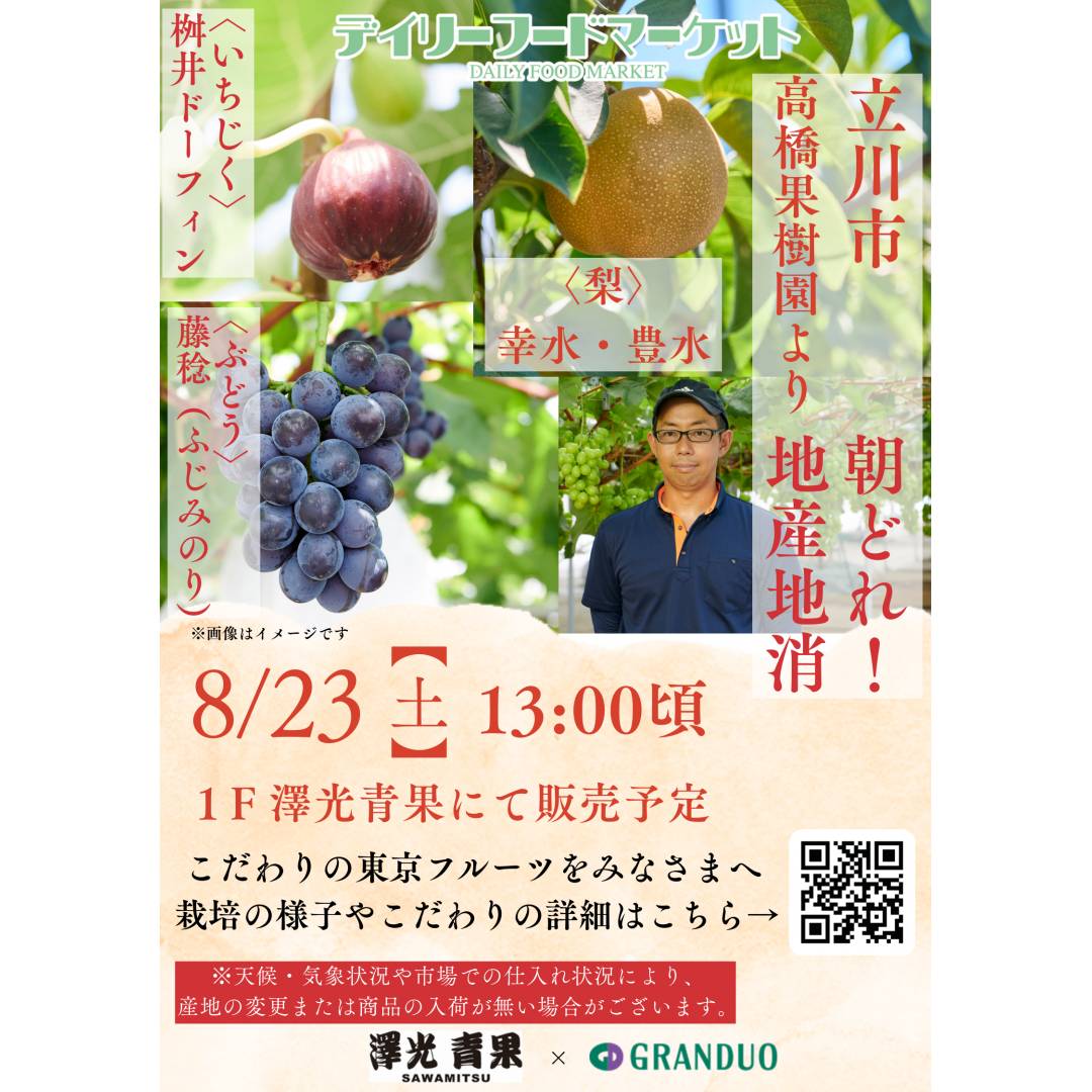 グランデュオ立川×澤光青果通信VOL.13【完売】地場果実の販売 ~立川市高橋果樹園~ ぶどう、いちじく、梨