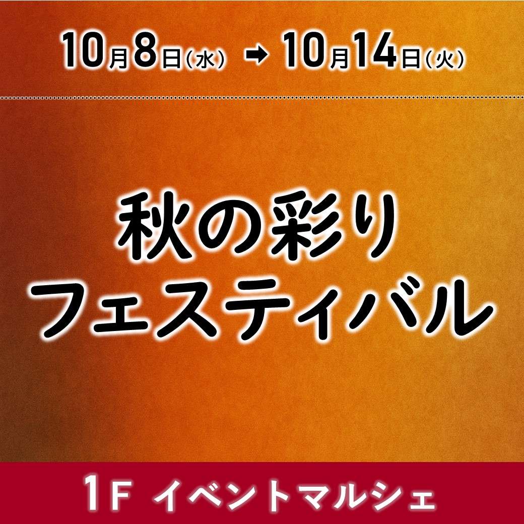 【予告】秋の彩りフェスティバル1