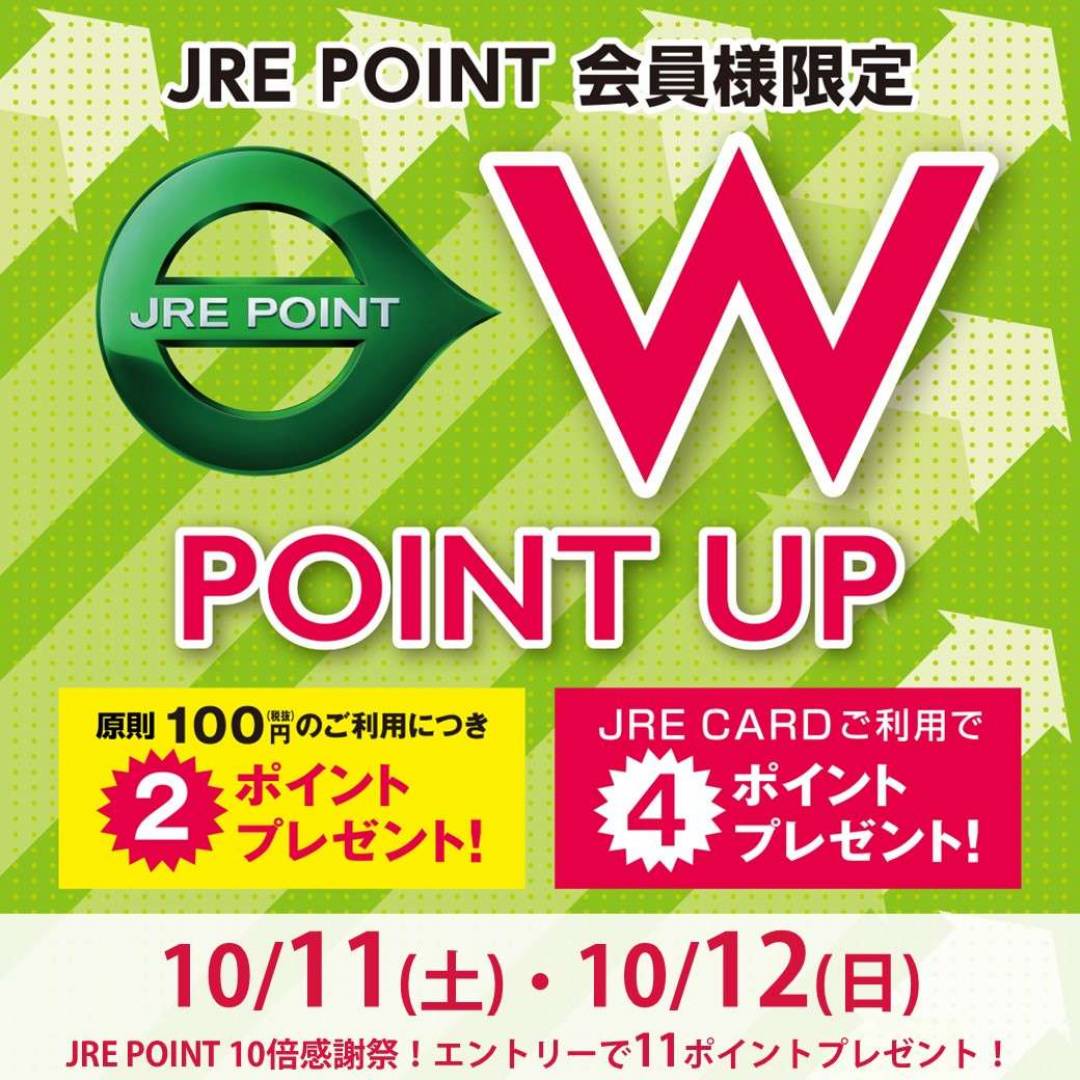 【JRE POINT】10月のWポイントアップキャンペーン