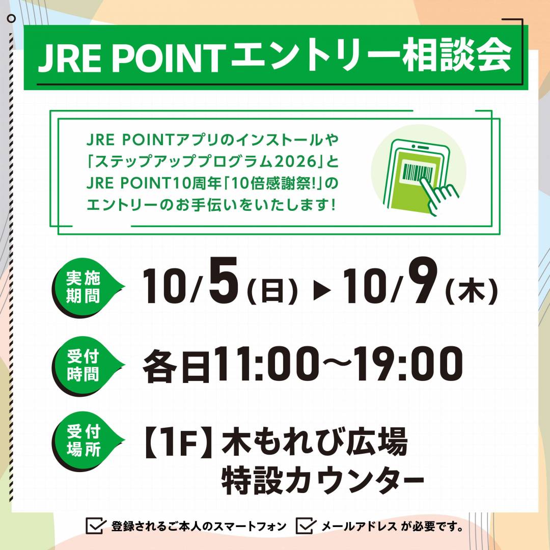 JRE POINT エントリー相談会
