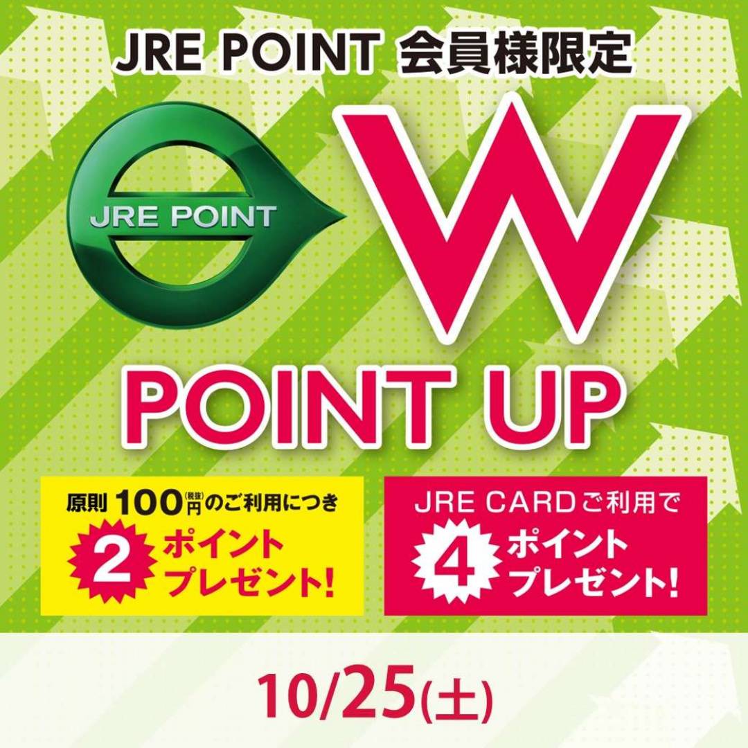 【JRE POINT】10月のWポイントアップキャンペーン