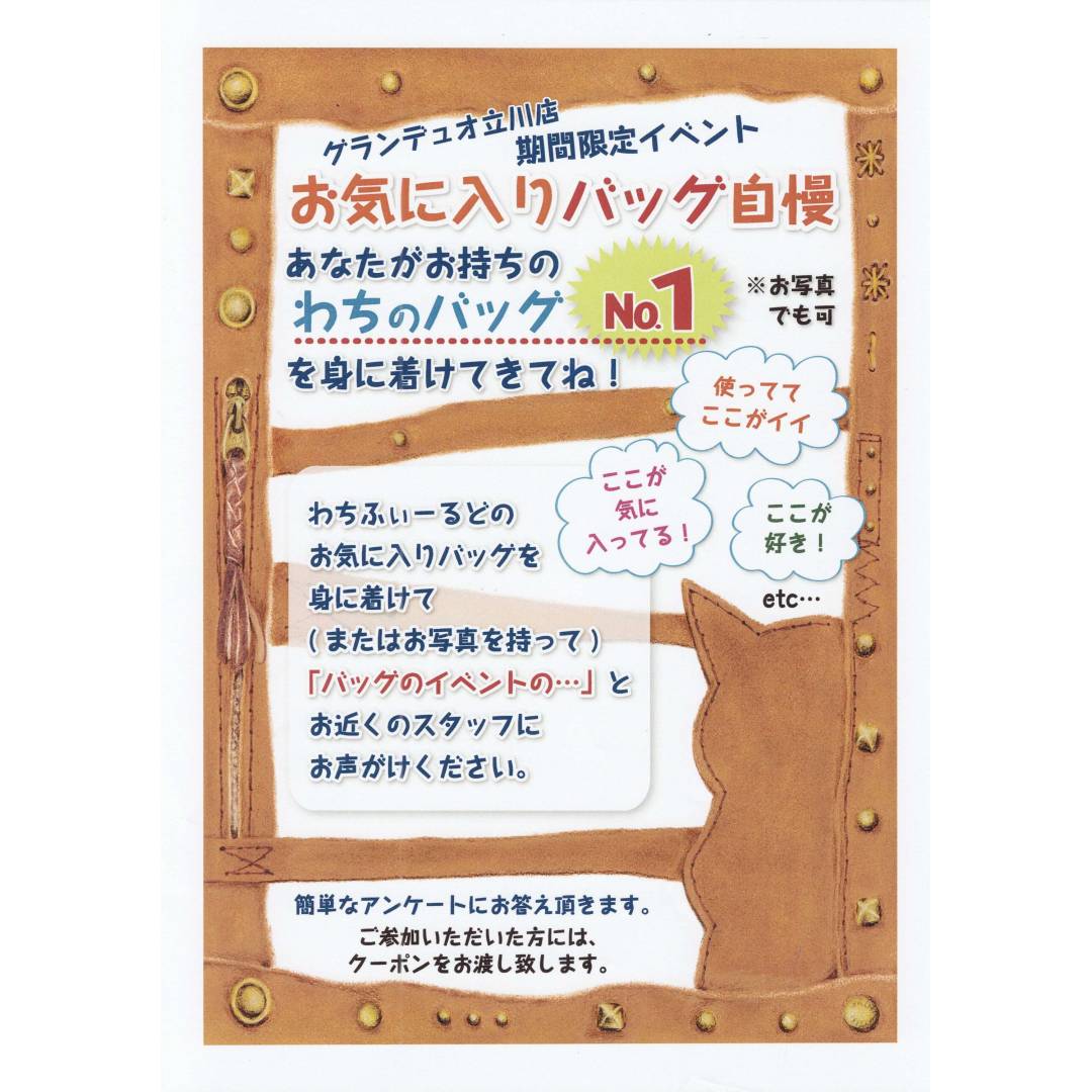 立川店限定！『お気に入りバッグ自慢』開催中～♪