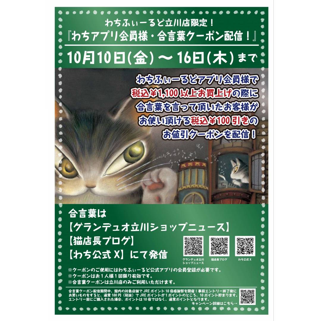 立川店限定！『わちアプリ会員様・合言葉クーポン配信！』致しますよ〜♪