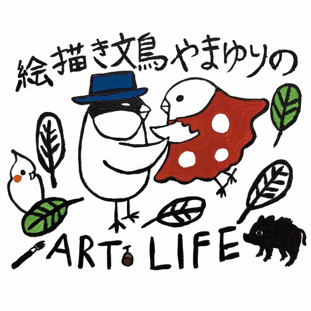 【期間限定】ゆる可愛い～小鳥の雑貨『絵描き文鳥やまゆりの』