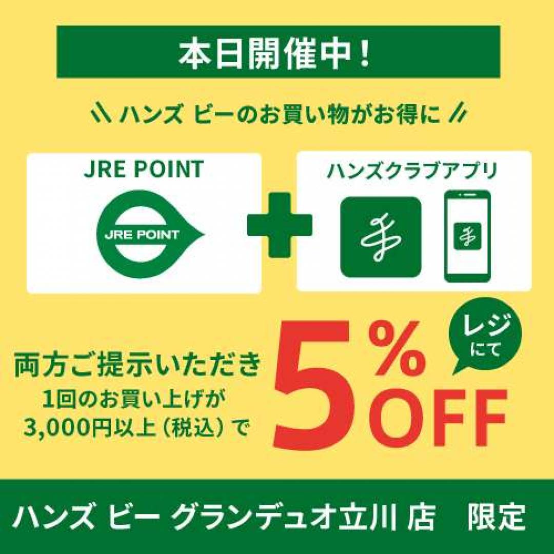 ハンズビーのお買い物がお得になります!