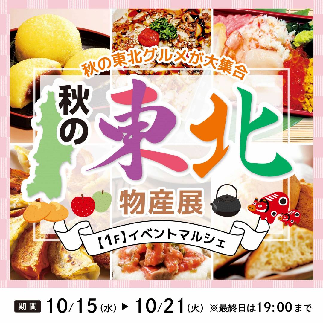 秋の東北物産展1