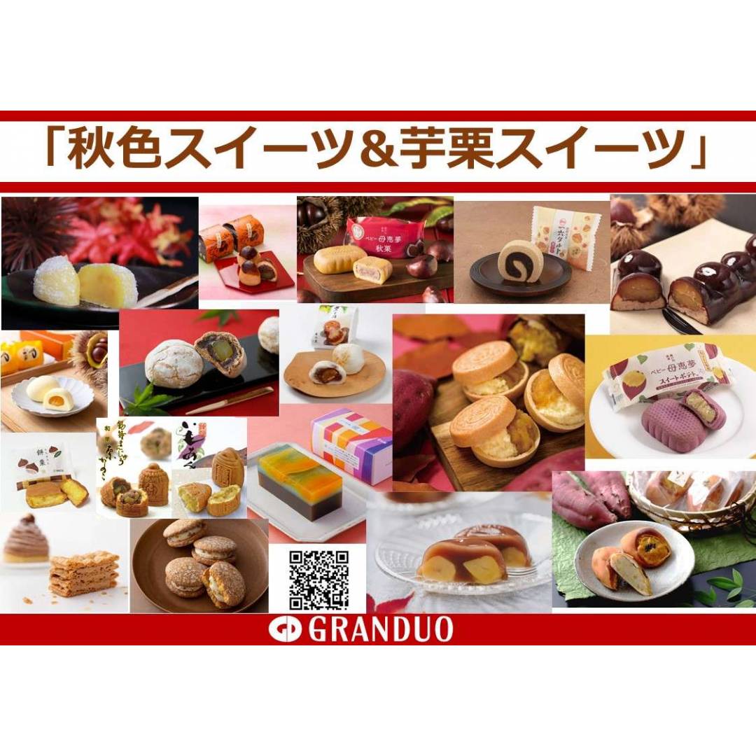 【銘菓】秋のスイーツが続々入荷　いもくりスイーツがいまアツい!