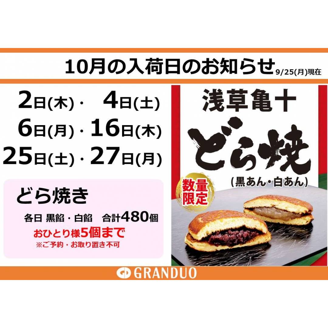 【銘菓】浅草亀十　どら焼き　10月の販売日のお知らせ