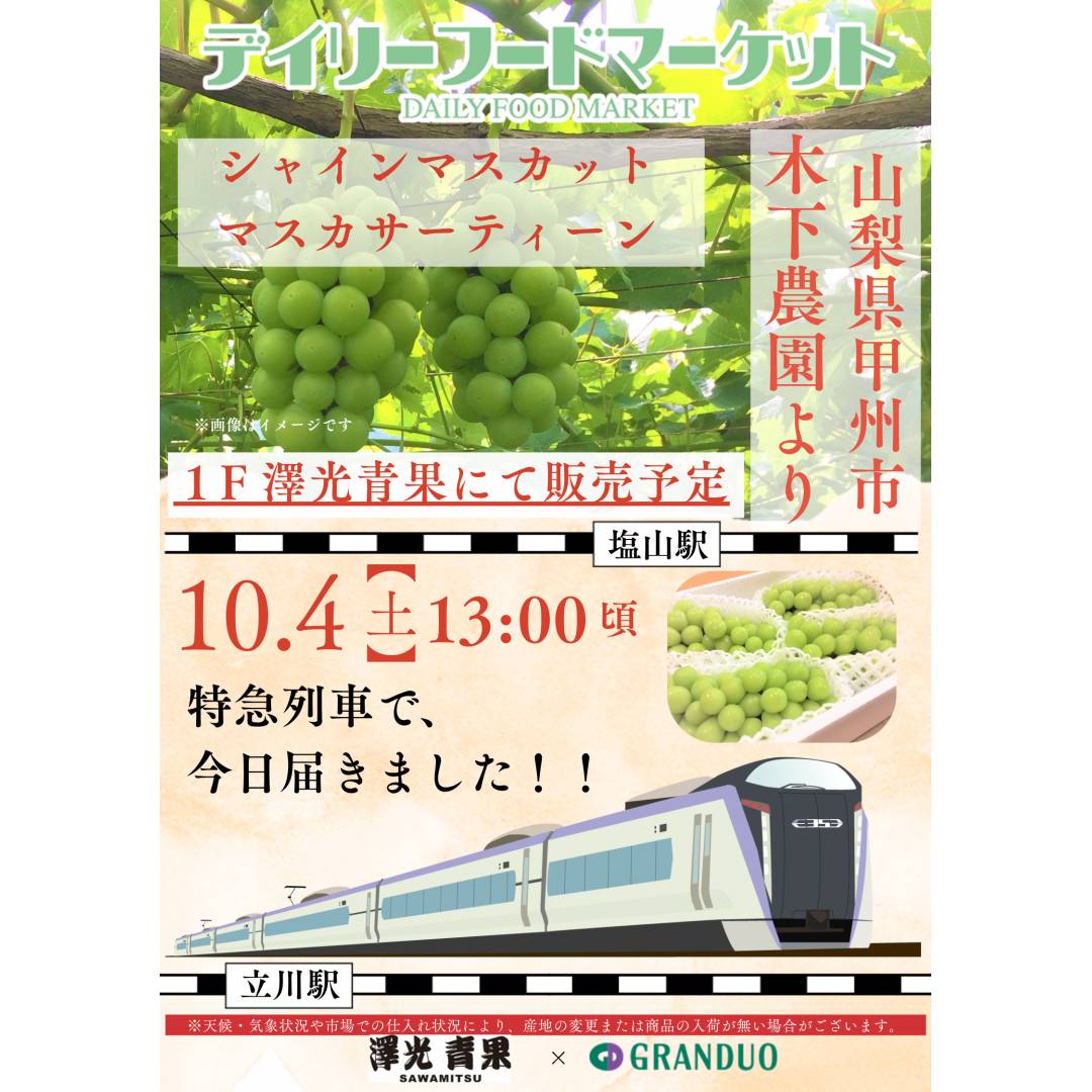 グランデュオ立川×澤光青果通信VOL.16【完売】 朝どれ青果の販売 ~山梨県甲州市~ シャインマスカット・マスカサーティーン
