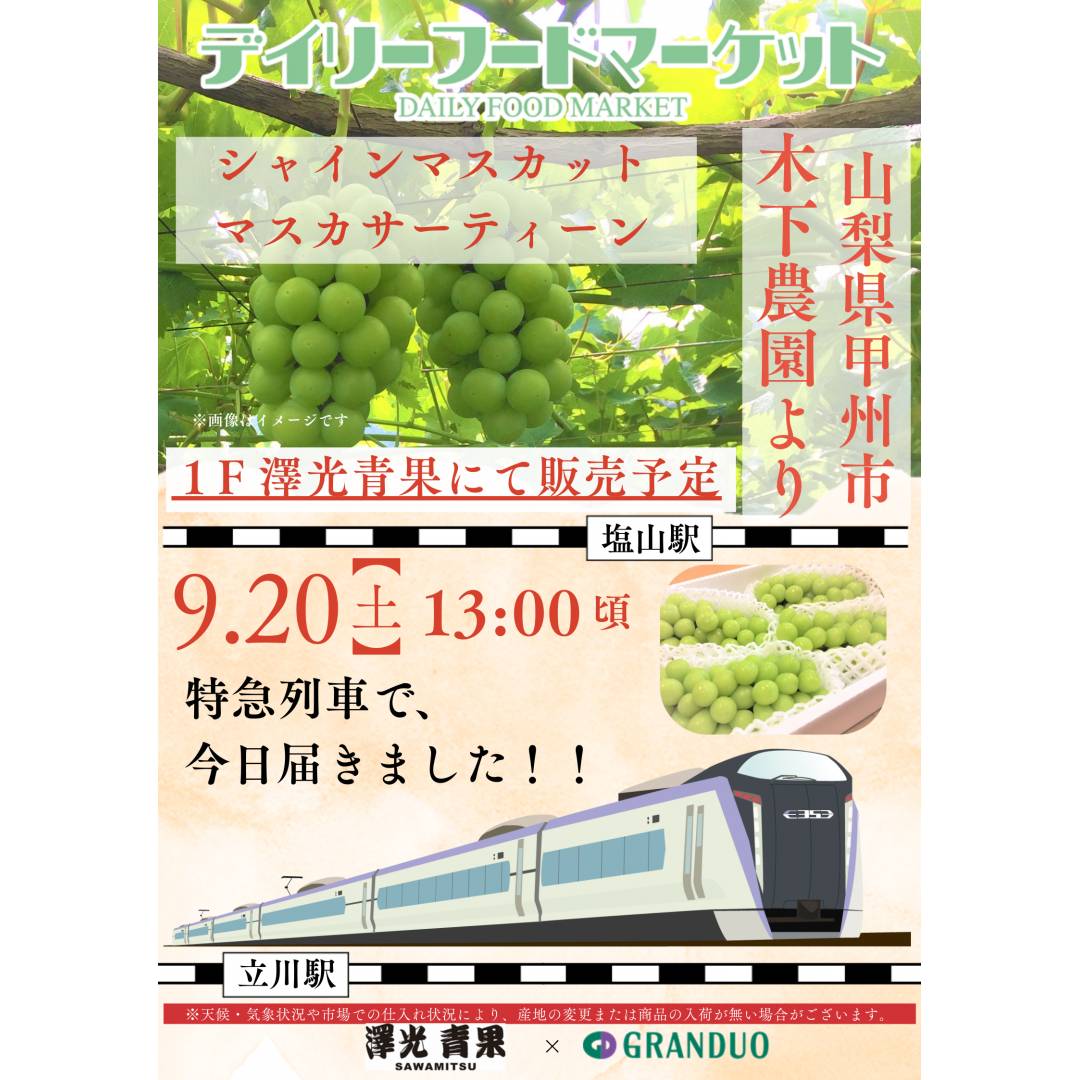 グランデュオ立川×澤光青果通信VOL.15【完売】 朝どれ青果の販売 ~山梨県甲州市~ シャインマスカット・マスカサーティーン・マスカットノワール