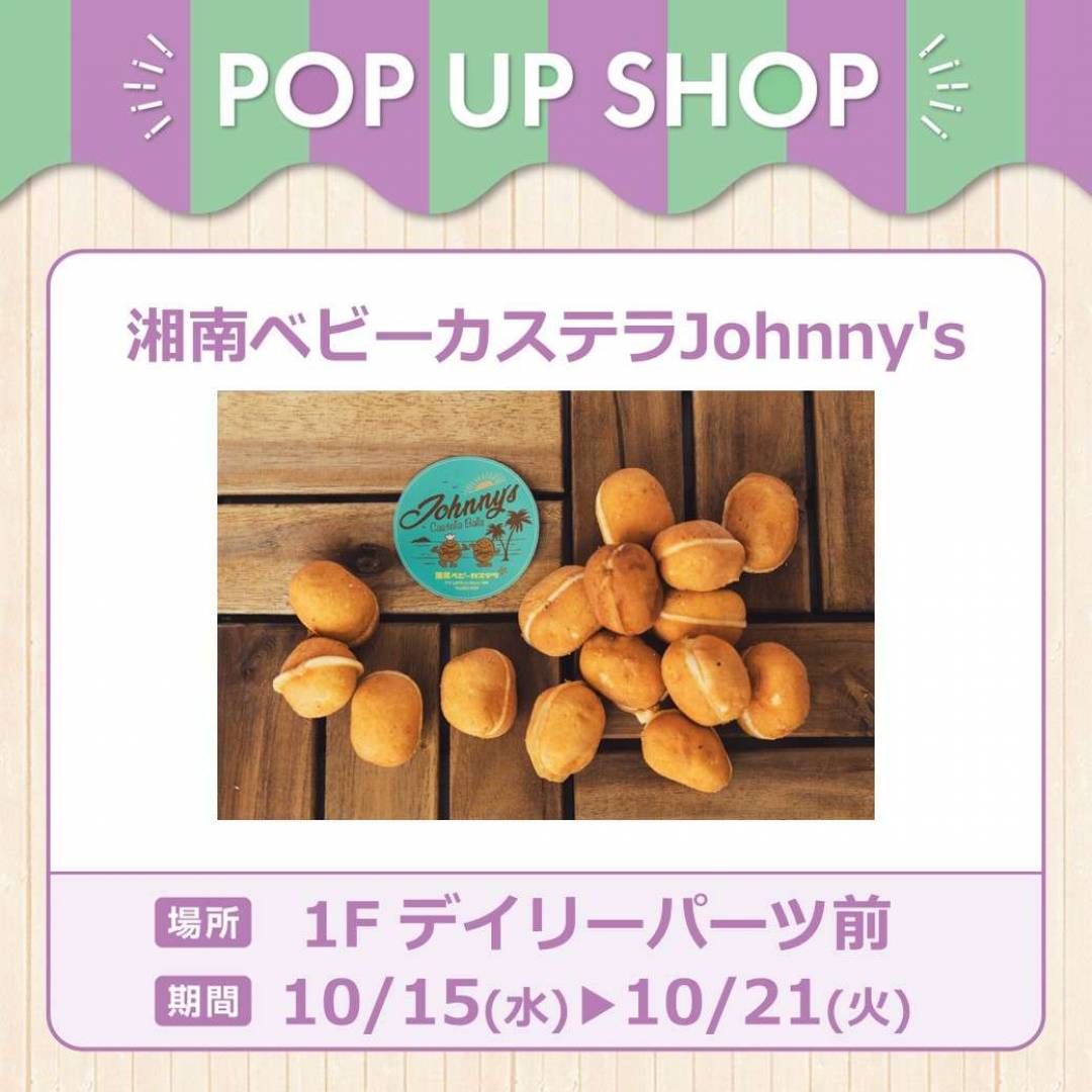 湘南ベビーカステラJohnny’s