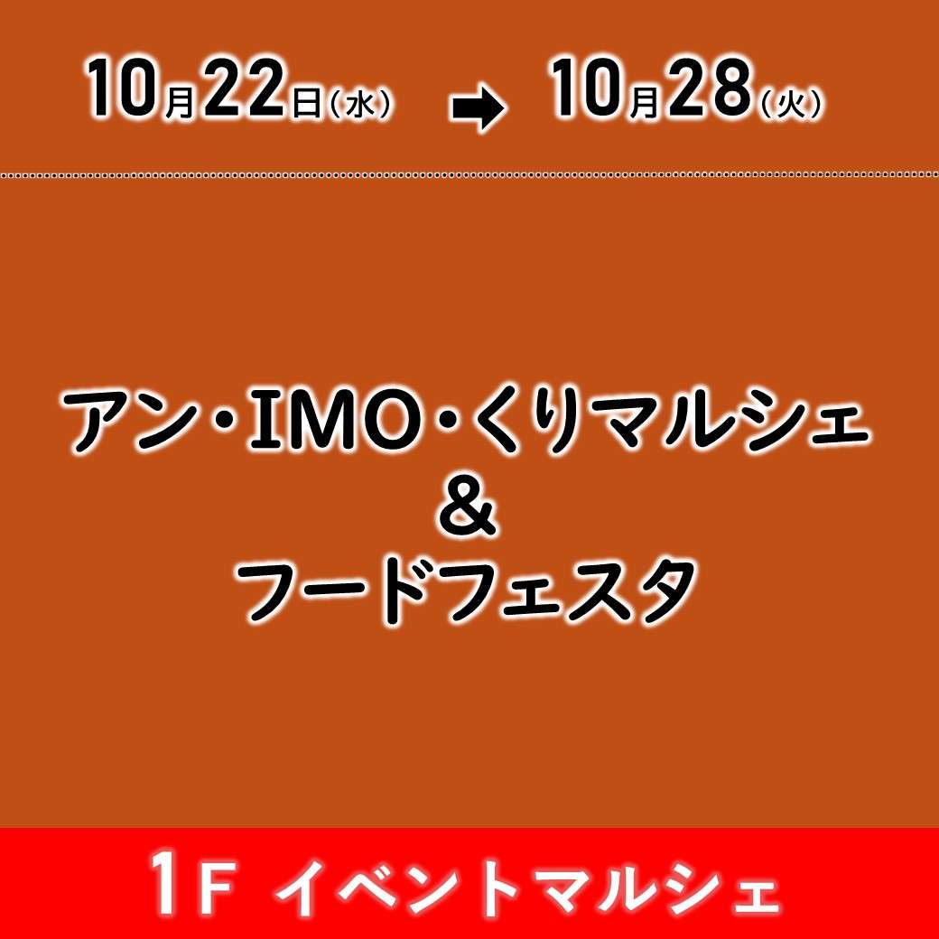 アン・IMO・くりマルシェ＆フードフェスタ