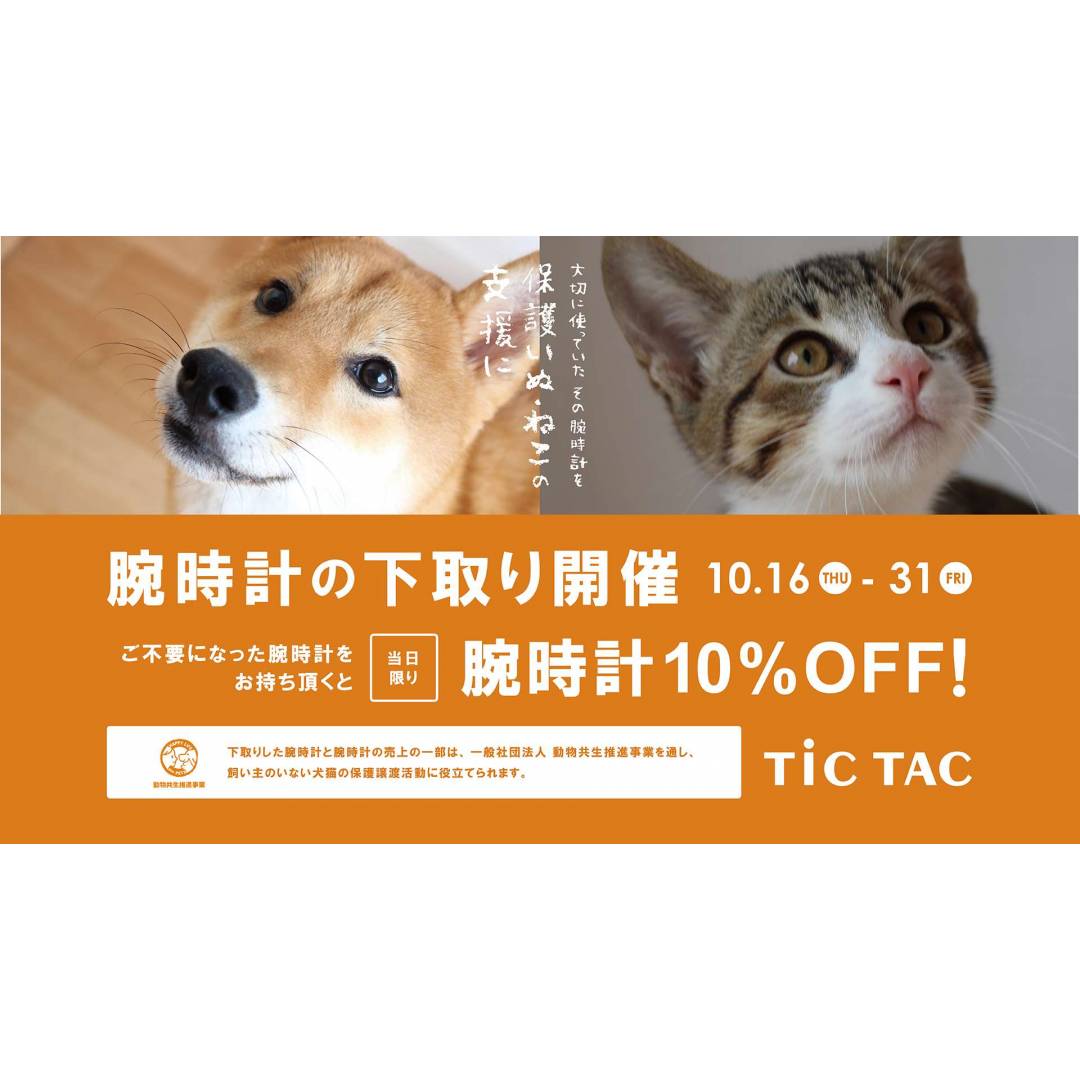チックタックグランデュオ立川店　腕時計下取り『大切に使っていた腕時計を保護いぬ・ねこの支援に』
