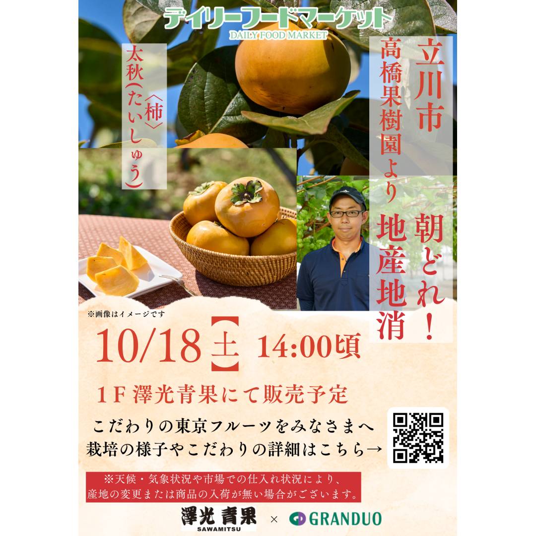 グランデュオ立川×澤光青果通信VOL.17【完売】地場果実の販売 ~立川市高橋果樹園~ 柿