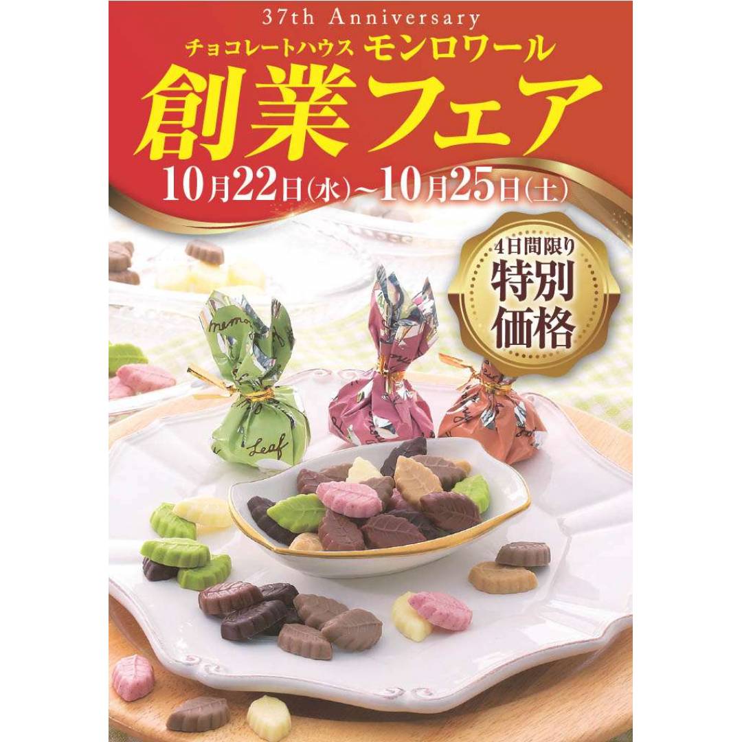 🍃10/22～10/25 モンロワール創業フェア開催のご案内🍃