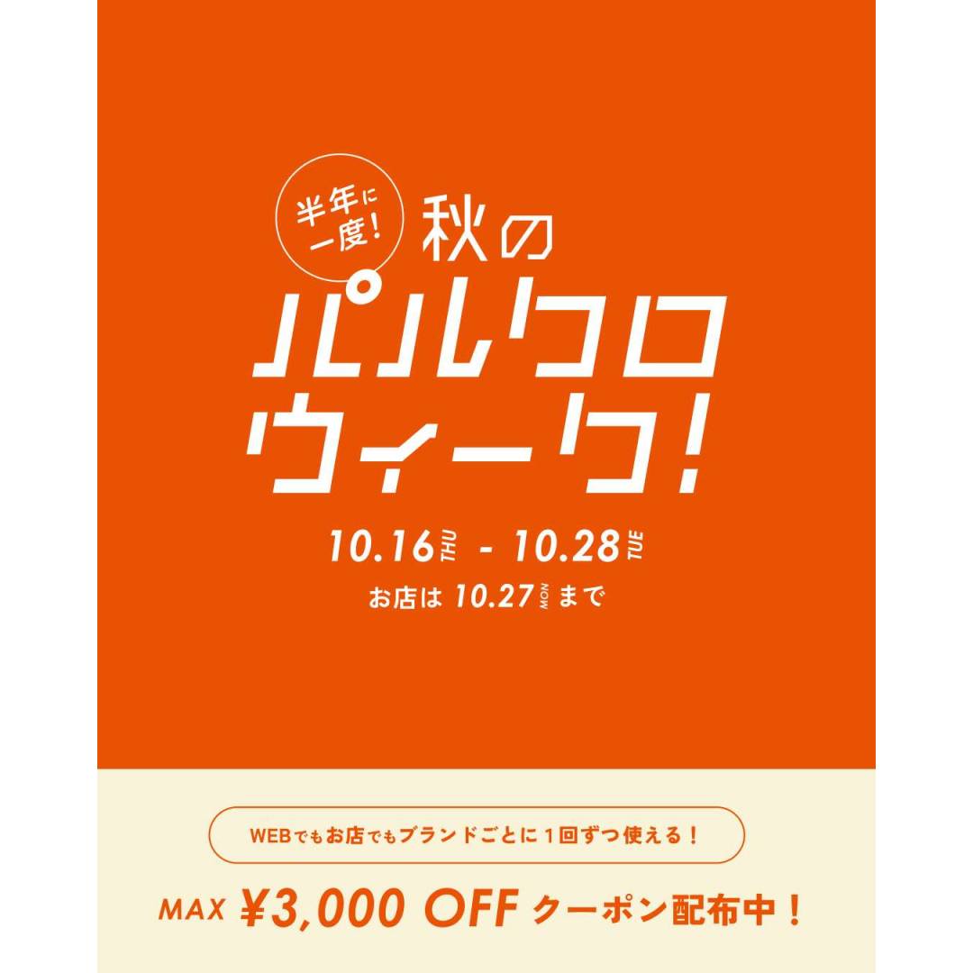 半年に１度のパルクロウィークを開催いたします！