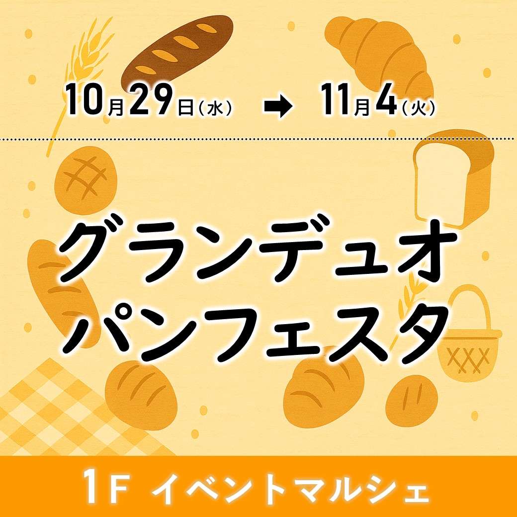 【予告】グランデュオパンフェスタ