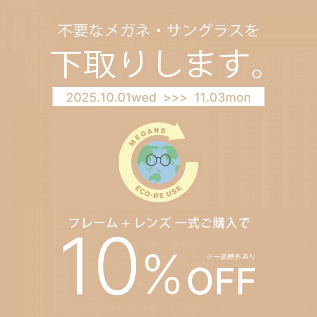 メガネ・サングラスの下取りで一式購入が10％オフ！「めがねECO RE-USE」キャンペーン