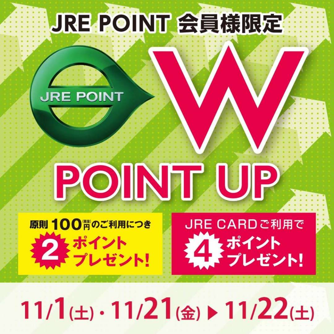 【予告】【JRE POINT】2025年11月 Wポイントアップキャンペーン
