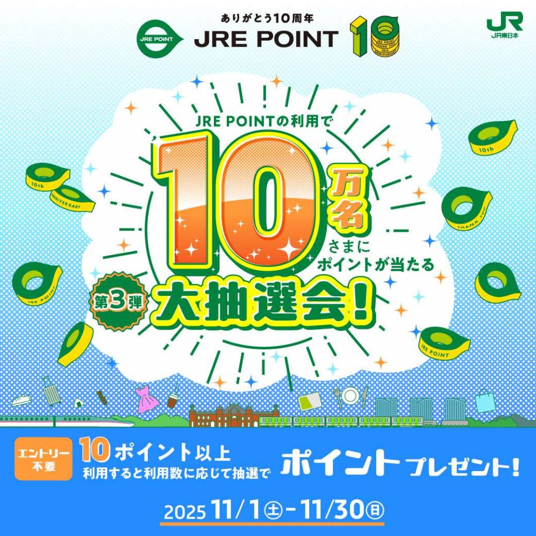 JRE POINTの利用で10万名さまにポイントが当たる大抽選会！