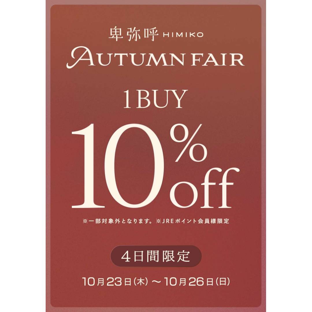 卑弥呼 オータムフェア開催🍁