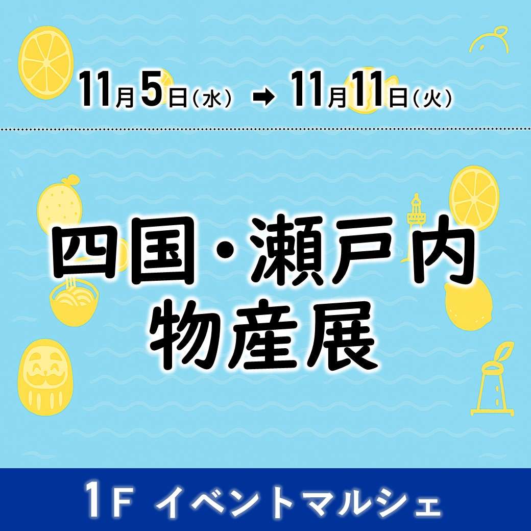 四国・瀬戸内物産展