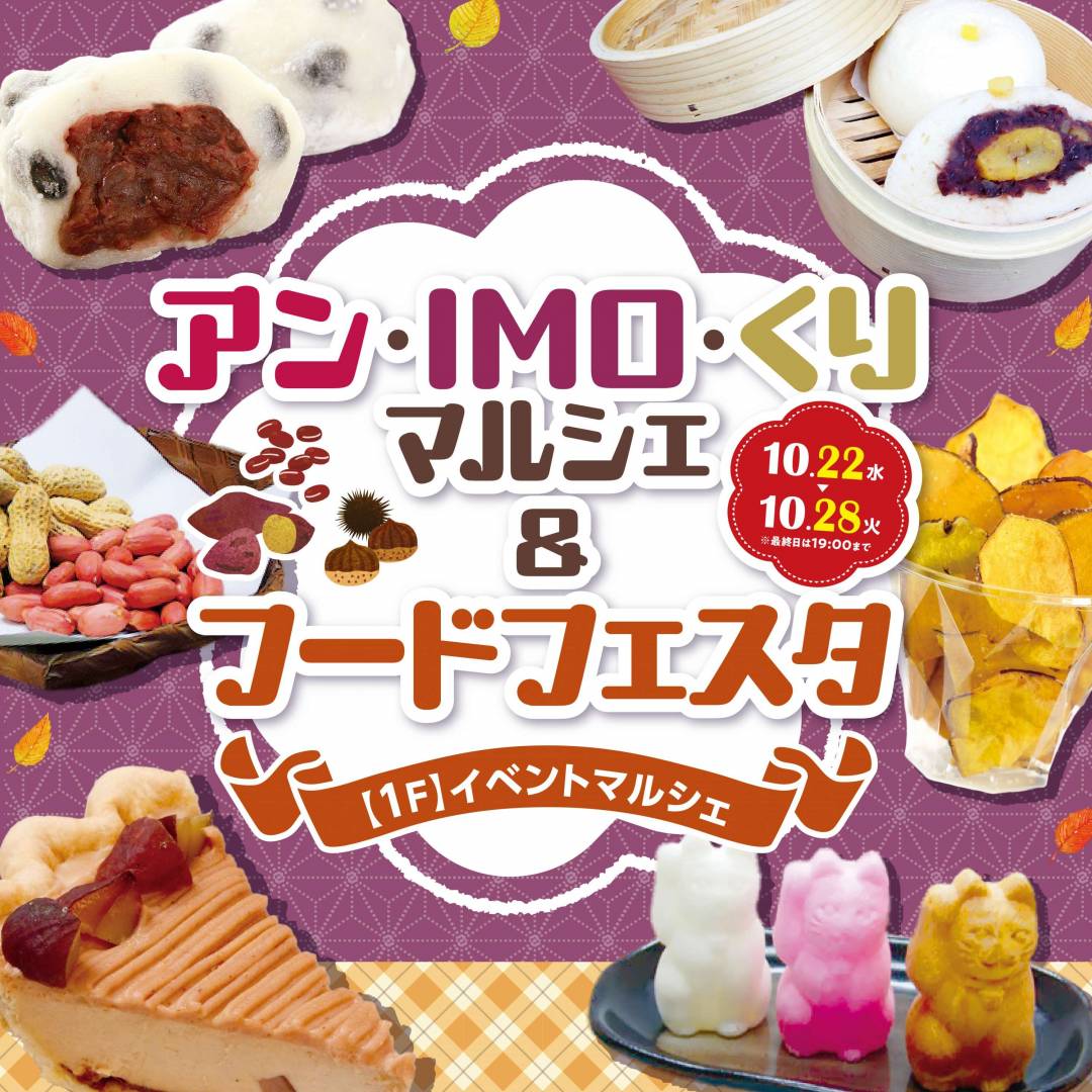アン・IMO・くりマルシェ&フードフェスタ1