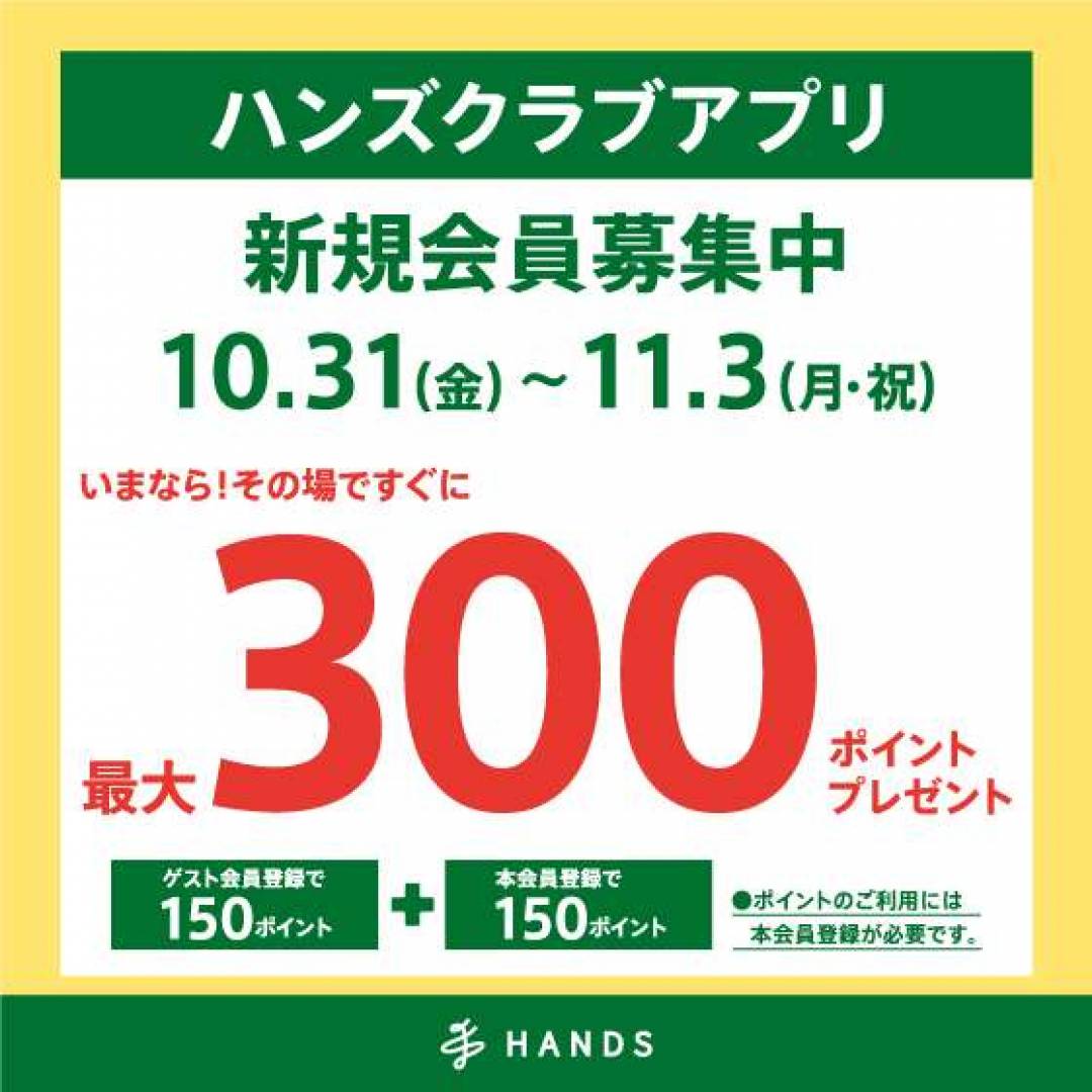 ハンズクラブアプリ新規入会で300ポイントプレゼント！