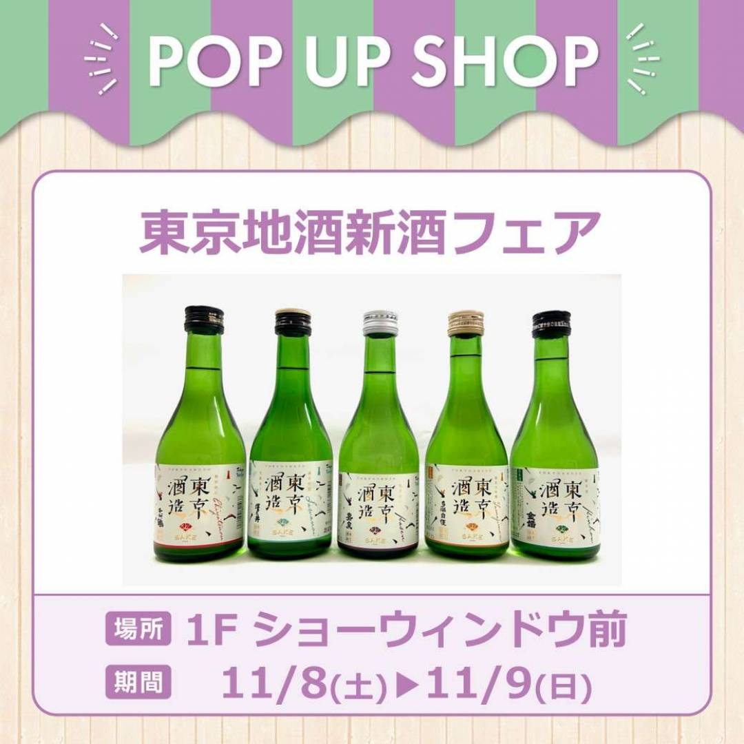 東京地酒新酒フェア
