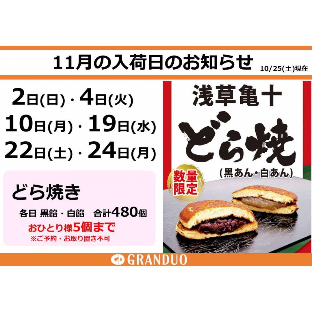 【銘菓】東京三大どら焼き 浅草亀十 どら焼き 11月入荷情報